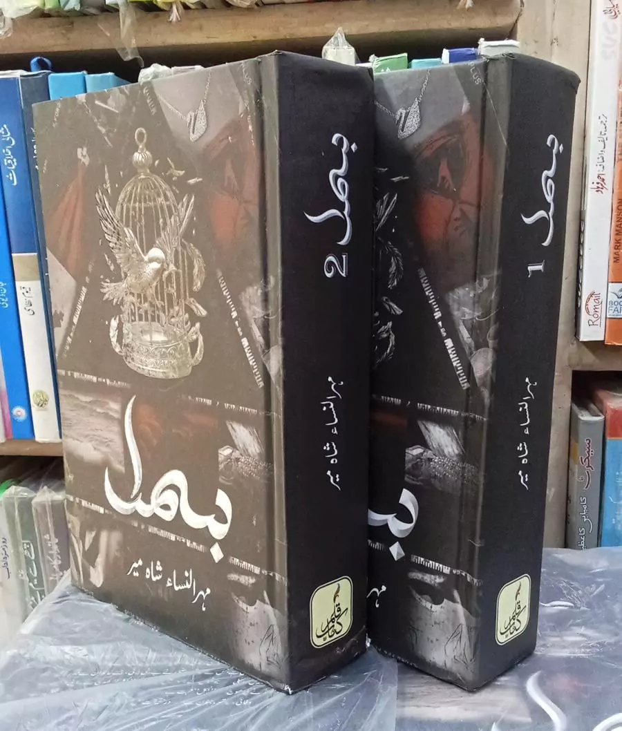 Bismil Part 1 And 2 By Mehrunisa Shahmeer