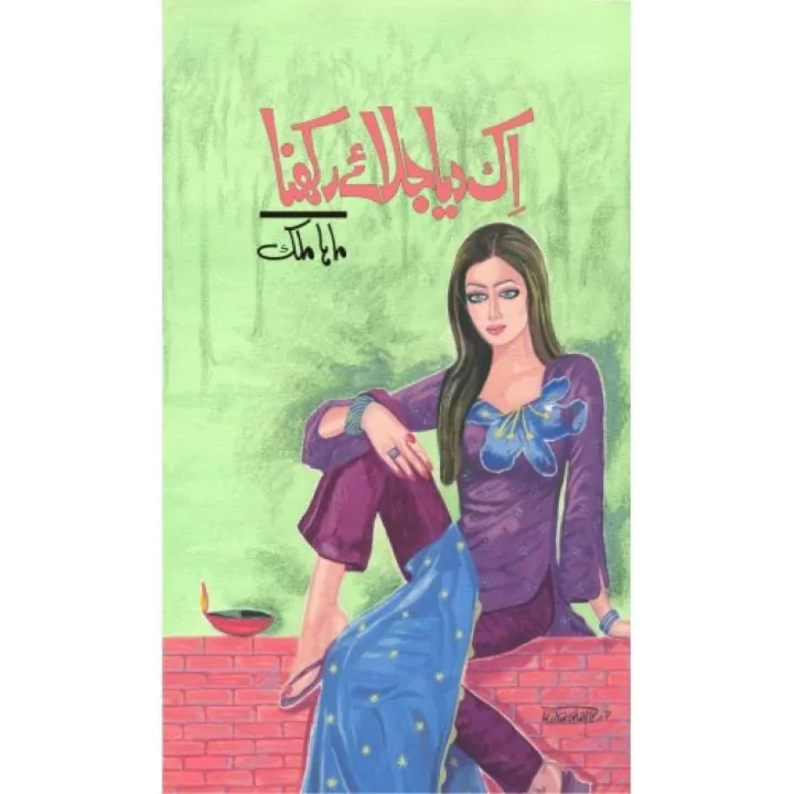 Ik Diya Jalay Rakhna Urdu Novel By Mah
