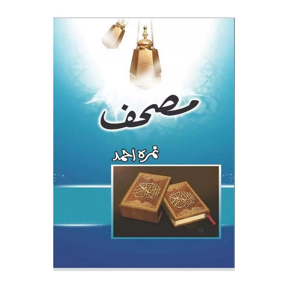 Mushaf Urdu Novel By Nimra Ahmed