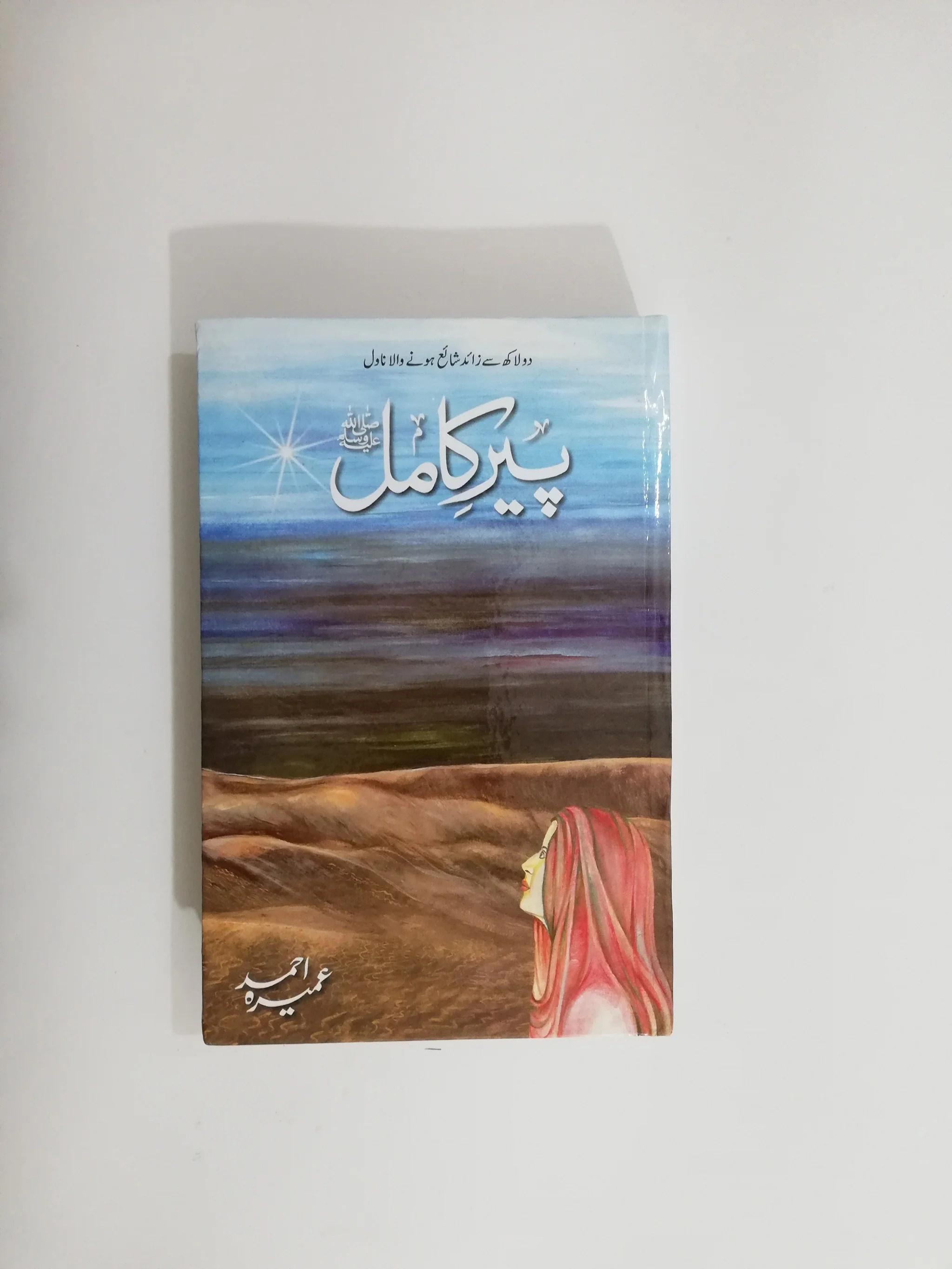 Peer e Kamil Novel By Umera Ahmed