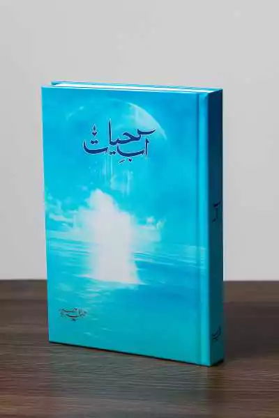  Aab e Hayat Novel PDF