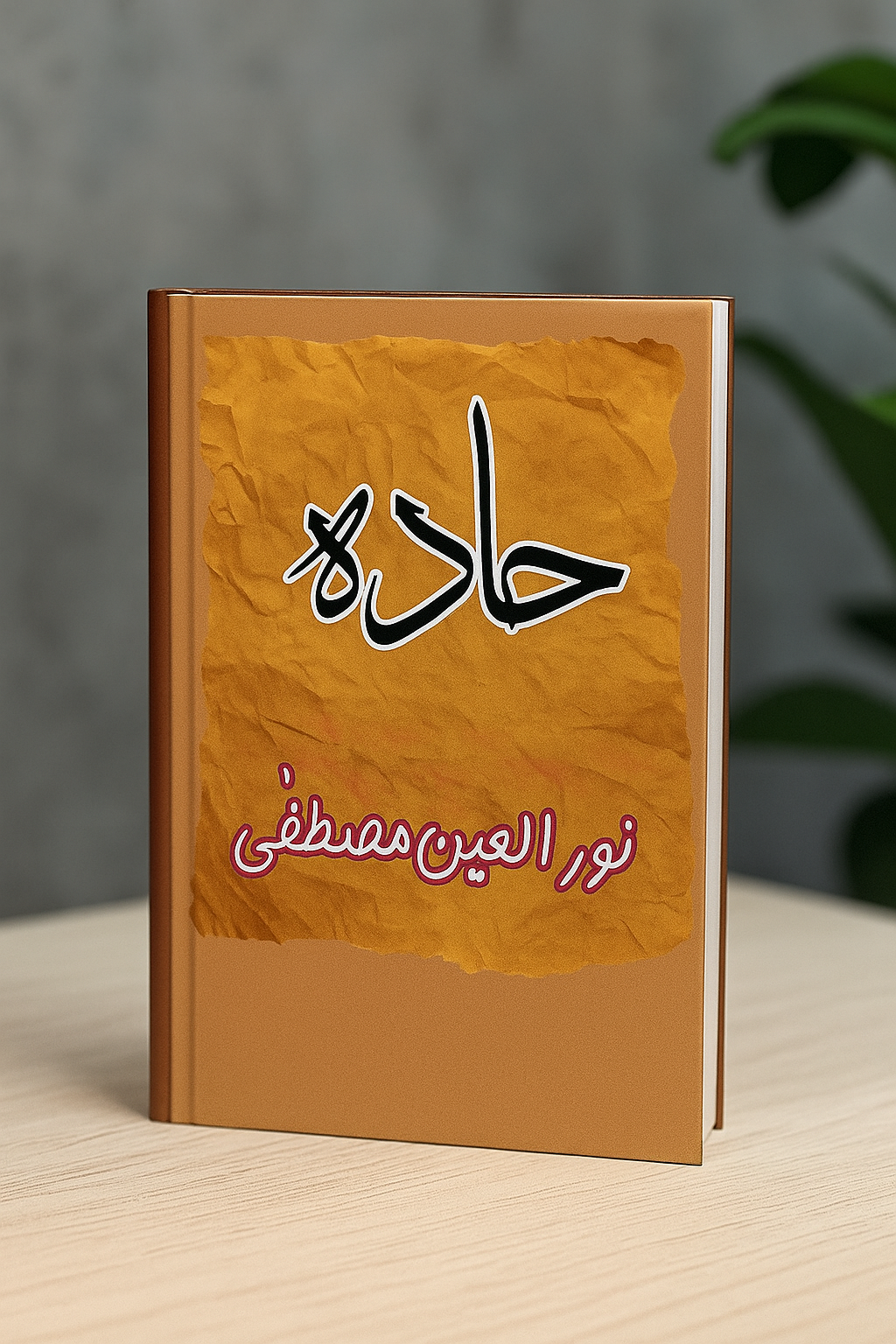 Haddah Novel PDF Download