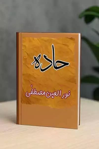 Haddah Novel PDF Download